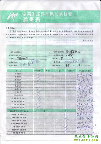 2013年3月11日肖先生一行7人旅游質(zhì)量反饋：感謝貴公司培養(yǎng)的優(yōu)秀人才，非常感謝！